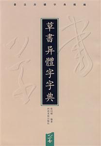 草書異體字字典 草書異體字字典
