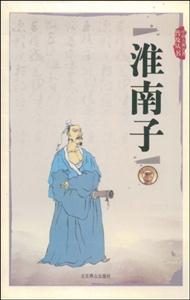 淮南子 淮南子
