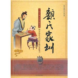 中國古典文化珍藏書系顏氏家訓 中國古典文化珍藏書系顏氏家訓