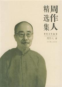 周作人精選集 周作人精選集