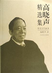 高曉聲精選集 高曉聲精選集