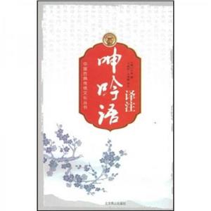 呻吟語譯注 呻吟語譯注