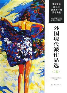 外國現代派作品選C卷 外國現代派作品選C卷