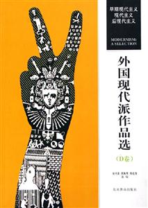 外國現代派作品選D卷 外國現代派作品選D卷