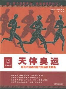 天體奧運(yùn)你所不知道的古代奧林匹克故事 天體奧運(yùn)你所不知道的古代奧林匹克故事