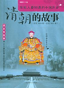 清朝的故事公元1616年~公元1911年 清朝的故事公元1616年~公元1911年