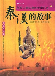秦漢的故事公元221~公元220年 秦漢的故事公元221~公元220年