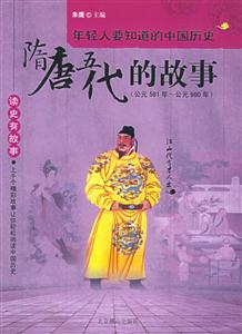 隋唐五代的故事公元581年~公元960年 隋唐五代的故事公元581年~公元960年