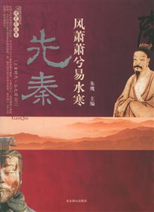 先秦風(fēng)蕭蕭易水寒 先秦風(fēng)蕭蕭易水寒