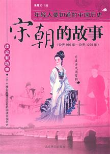 宋朝的故事公元960年~公元1279年 宋朝的故事公元960年~公元1279年