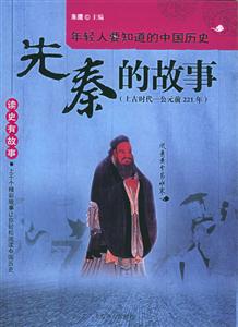 《先秦故事》讀后感600字：穿越歷史長河，人物角色的情感糾葛與生活挑戰，一場充滿懸念與智慧的閱讀盛宴！