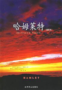 哈姆雷特 哈姆雷特