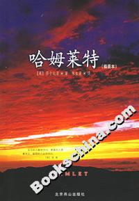 哈姆萊特 哈姆萊特