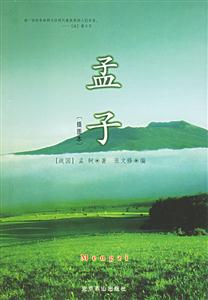 孟子 孟子