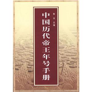 中國歷代帝王年號手冊 中國歷代帝王年號手冊
