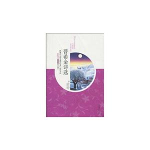 普希金詩選 普希金詩選