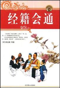 經籍會通 經籍會通