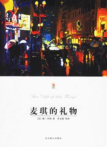 麥琪的禮物 麥琪的禮物