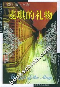 麥琪的禮物世界文學文庫 麥琪的禮物世界文學文庫
