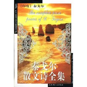 泰戈爾散文詩全集 泰戈爾散文詩全集