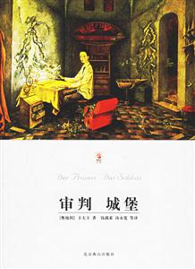 世界文學(xué)文庫審判城堡 世界文學(xué)文庫審判城堡