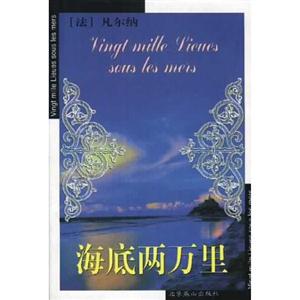 海底兩萬(wàn)里世界文學(xué)文庫(kù) 海底兩萬(wàn)里世界文學(xué)文庫(kù)
