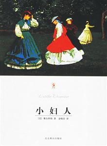 小婦人 小婦人