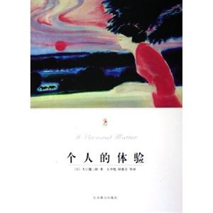 世界文學文庫個人的體驗