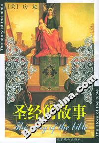 圣經(jīng)的故事