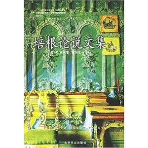 培根論說文集 培根論說文集