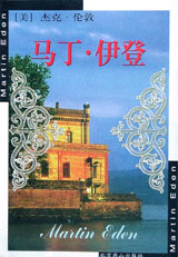 世界文學文庫馬丁伊登 世界文學文庫馬丁伊登