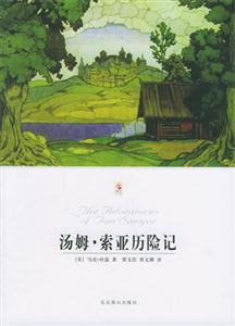 湯姆索亞歷險記 湯姆索亞歷險記