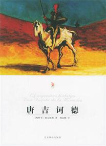 唐吉訶德 唐吉訶德