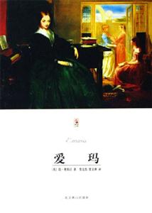 愛瑪 愛瑪