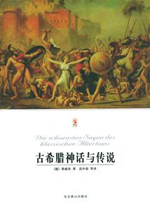 古希臘神話與傳說 古希臘神話與傳說
