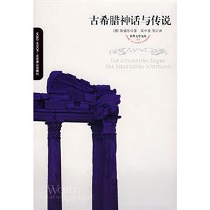 古希臘神話與傳說世界文學文庫 古希臘神話與傳說世界文學文庫