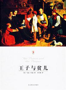 王子與貧兒 王子與貧兒