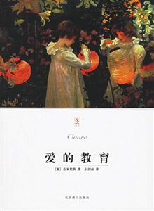 愛的教育 愛的教育