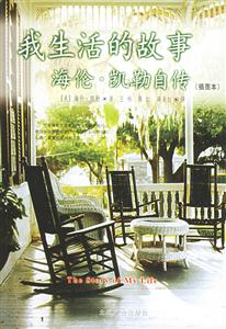 我生活的故事海倫凱勒自傳插圖本 我生活的故事海倫凱勒自傳插圖本