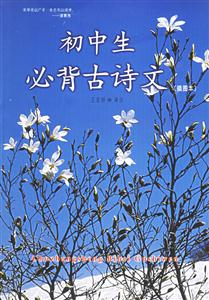 初中生必背古詩文 初中生必背古詩文