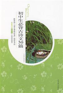 初中生必背古詩文50篇 初中生必背古詩文50篇
