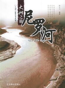 大河之旅尼羅河