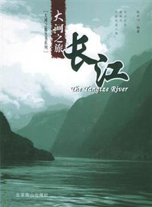 大河之旅長江 大河之旅長江