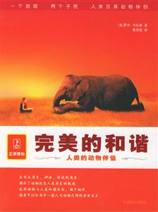 《完美的和諧人類的動物伴侶》讀后感600字：跨越物種的情感紐帶，共面生活挑戰，一場充滿懸念與溫情的閱讀之旅！