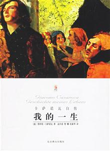 《我的一生卡薩諾瓦自傳》讀后感400字：傳奇人生的情感糾葛與挑戰(zhàn)，自傳中的懸念與真相，一場引人入勝的閱讀之旅！