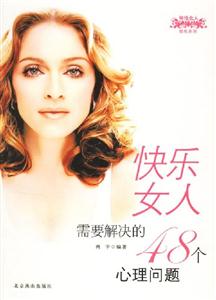 快樂女人需要解決的48個心理問題 快樂女人需要解決的48個心理問題