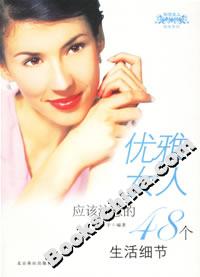 優雅女人應該注意的48個生活細節 優雅女人應該注意的48個生活細節