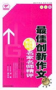 名家名師精評最佳創(chuàng)新作文精選珍藏版A卷 名家名師精評最佳創(chuàng)新作文精選珍藏版A卷