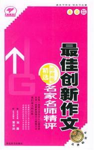 名家名師精評最佳創(chuàng)新作文精選珍藏版B卷 名家名師精評最佳創(chuàng)新作文精選珍藏版B卷