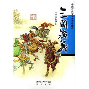 三國演義中國古典文學名著珍藏本 三國演義中國古典文學名著珍藏本